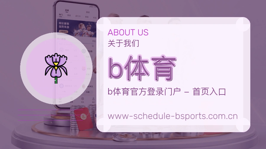 b体育关于我们